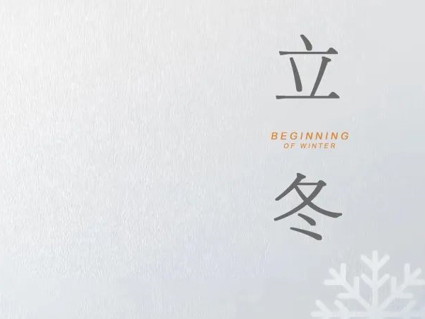 立冬 天水清相入，秋冬氣始交