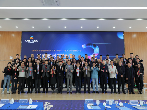 開盛新能源 | 2023年度合作伙伴大會(huì)圓滿落幕！