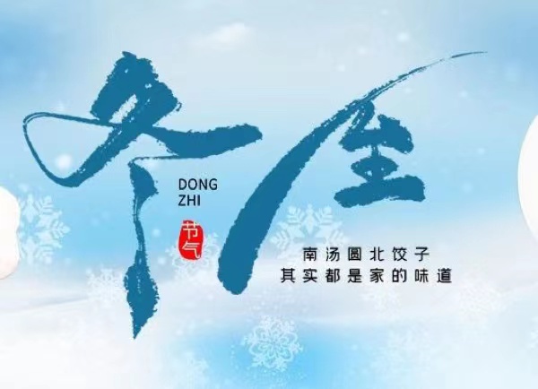冬至 | 最長的夜，要與家人，溫暖相伴！